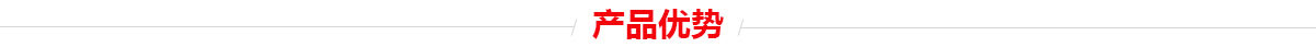產品優勢