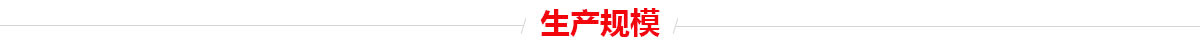 生產規模