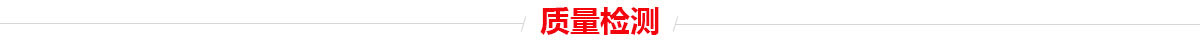 質量檢測